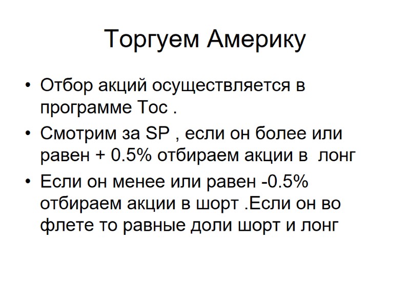 Торгуем Америку  Отбор акций осуществляется в программе Тос . Смотрим за SP ,